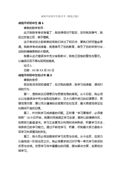 成绩不好初中生检讨书（精选5篇）