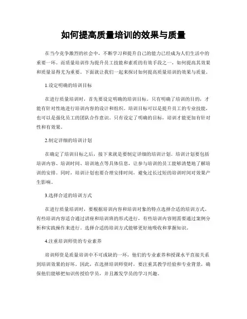 如何提高质量培训的效果与质量