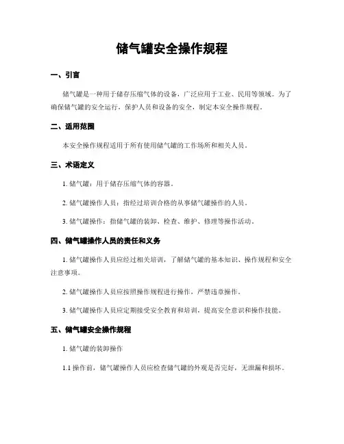 储气罐安全操作规程
