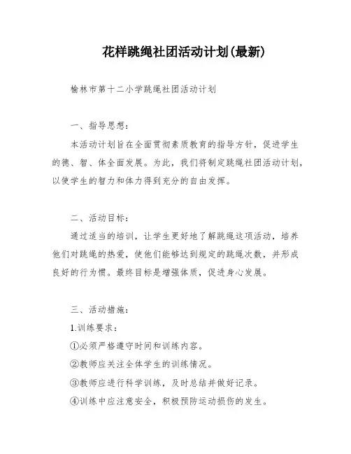 花样跳绳社团活动计划(最新)