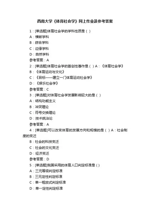 西南大学《体育社会学》网上作业及参考答案