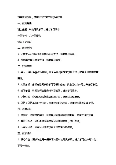 转变班风学风,提高学习效率主题班会教案
