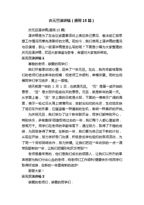 庆元旦演讲稿（通用15篇）