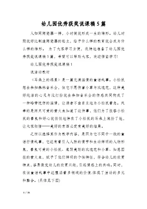 幼儿园优秀获奖说课稿5篇