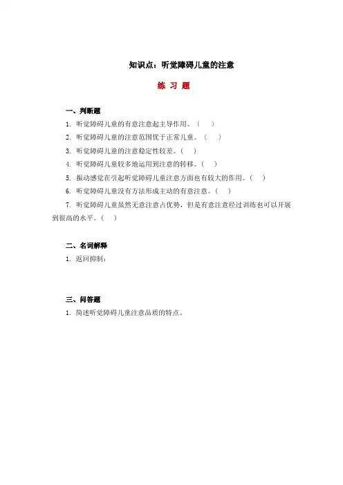 听觉障碍儿童的注意   练习题 (1)