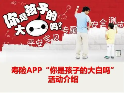 平安人寿APP“你是孩子的大白吗”活动介绍