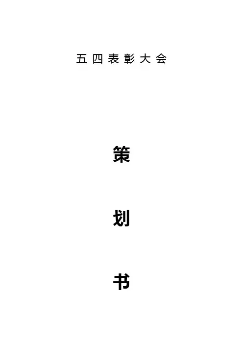 五四表彰大会策划书