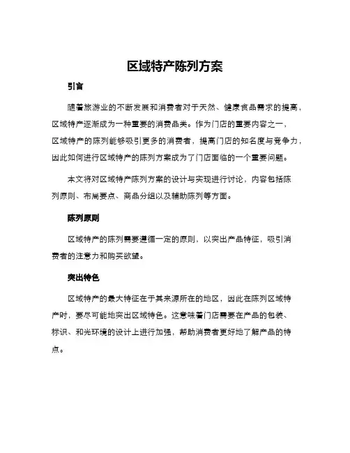 区域特产陈列方案
