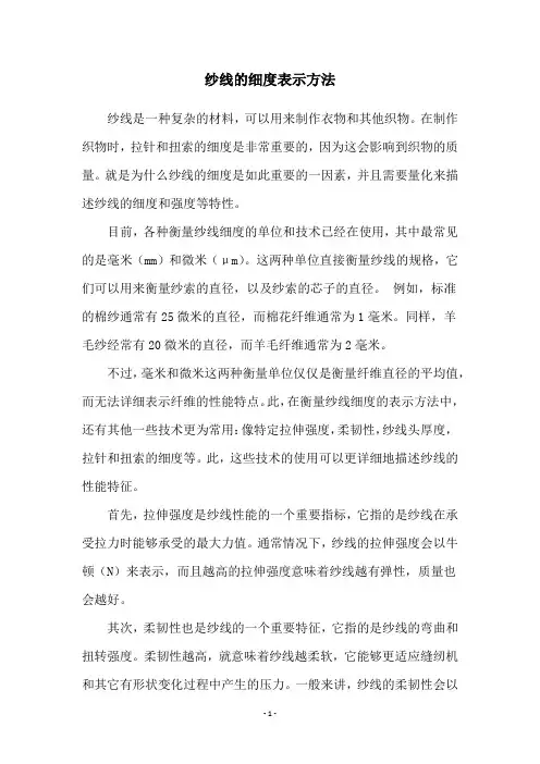 纱线的细度表示方法