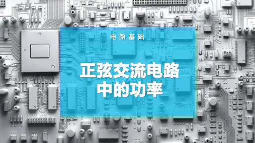 正弦交流电路中的功率