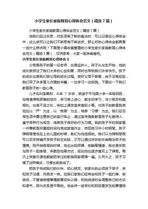 小学生家长家庭教育心得体会范文（精选7篇）
