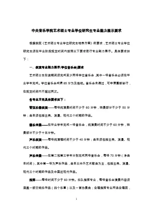 中央音乐学院艺术硕士专业学位研究生专业能力展示要求