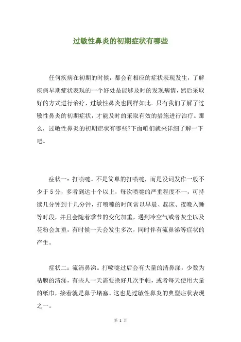 过敏性鼻炎的初期症状有哪些