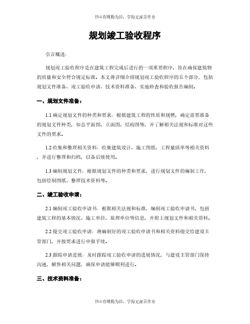 规划竣工验收程序