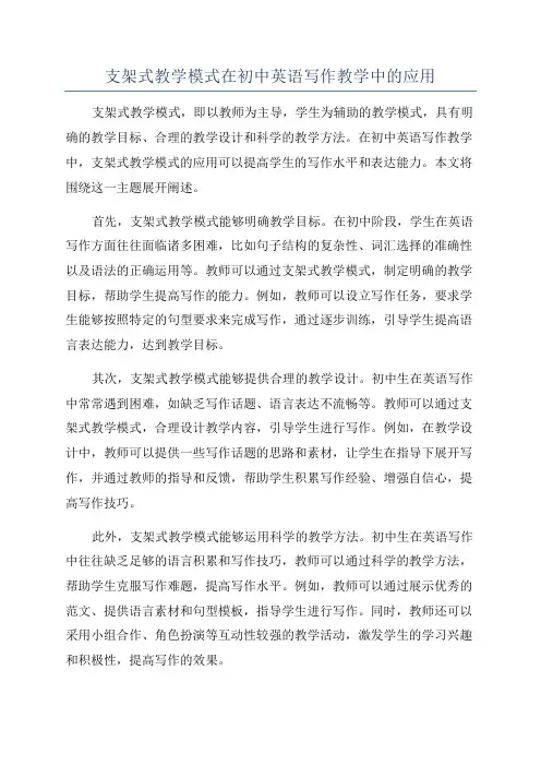 支架式教学模式在初中英语写作教学中的应用