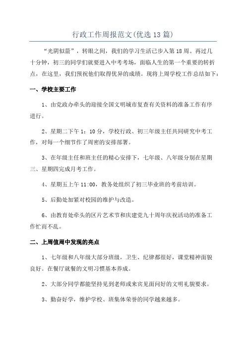 行政工作周报范文(优选13篇)