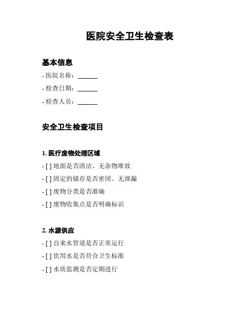 医院安全卫生检查表