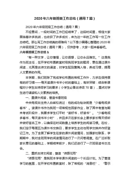 2020年六年级班级工作总结（通用7篇）