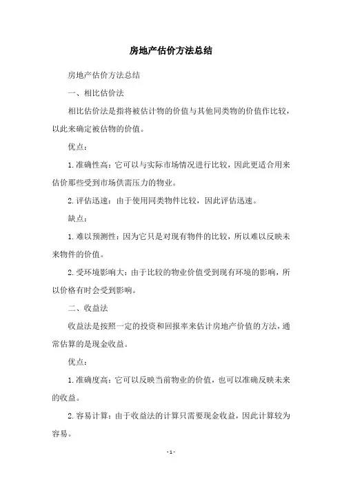 房地产估价方法总结