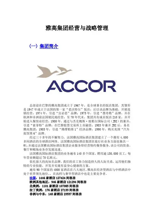 雅高集团经营与战略管理.精讲