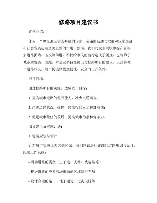 修路项目建议书