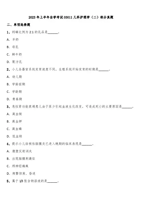 2023年上半年自学考试03011儿科护理学(二)部分真题含解析