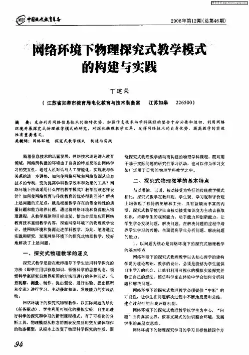 网络环境下物理探究式教学模式的构建与实践