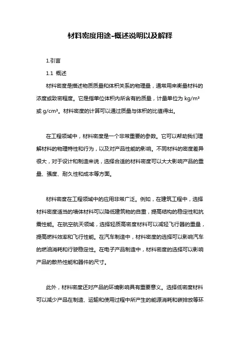 材料密度用途-概述说明以及解释