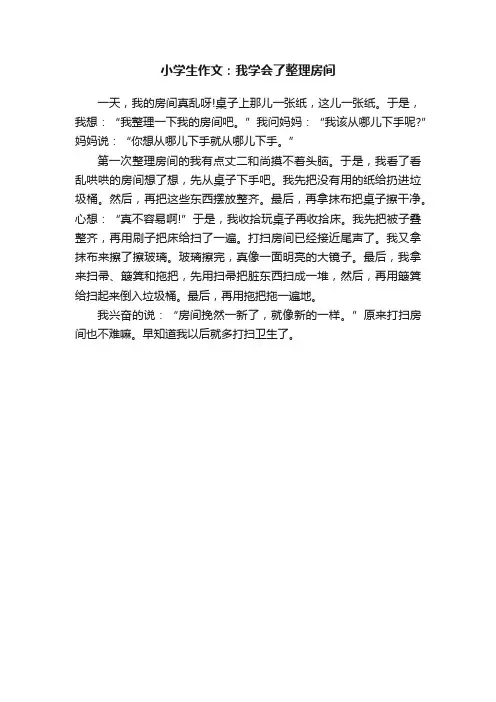小学生作文：我学会了整理房间