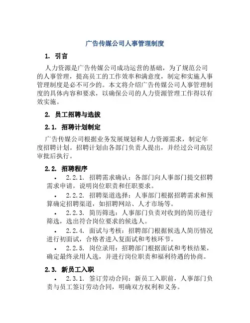 广告传媒公司人事管理制度