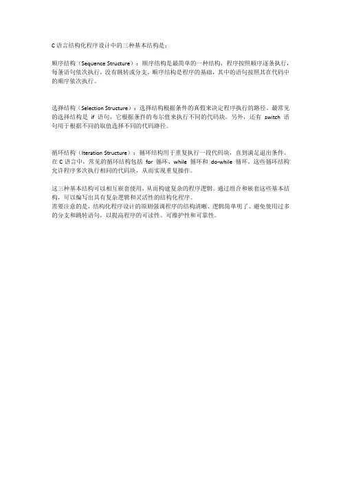 c语言结构化程序设计的三种基本结构