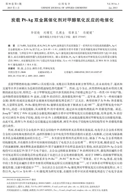 炭载Pt-Ag双金属催化剂对甲醇氧化反应的电催化