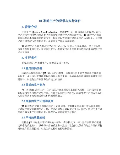 JIT准时生产的背景与实行条件
