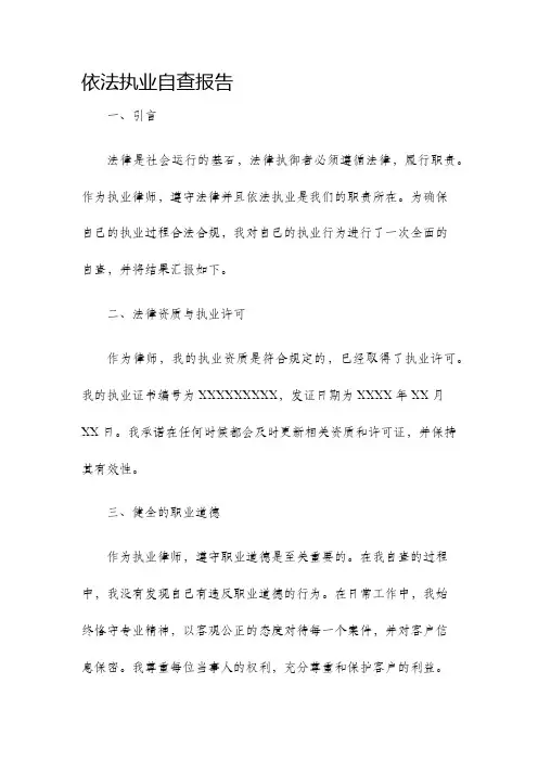 依法执业自查报告