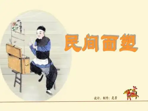 民间面塑