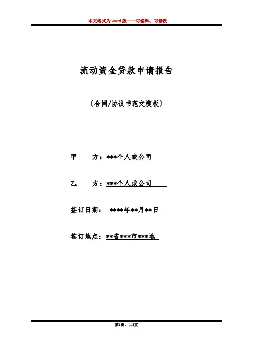 流动资金贷款申请报告(标准版)