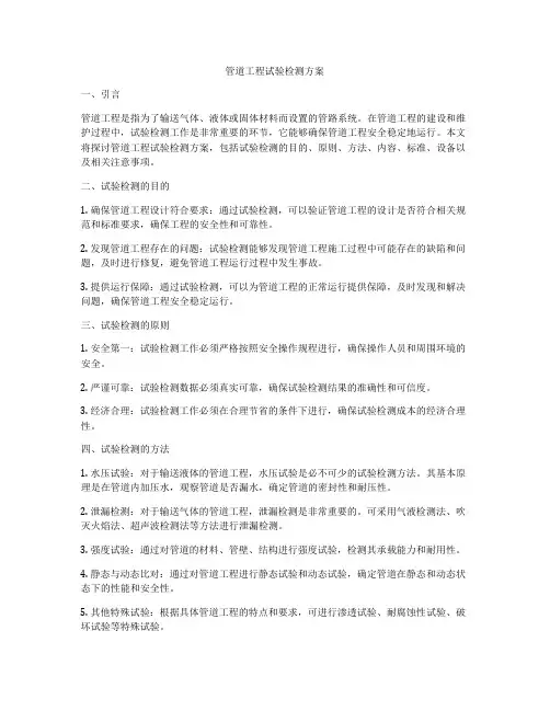 管道工程试验检测方案