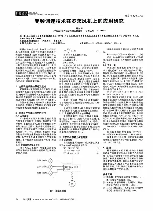 变频调速技术在罗茨风机上的应用研究