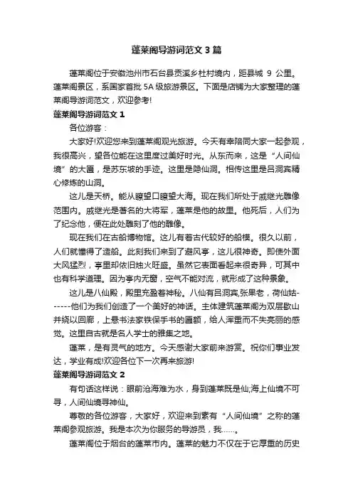 蓬莱阁导游词范文3篇