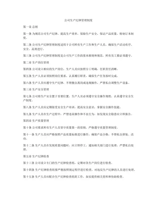 公司生产纪律管理制度