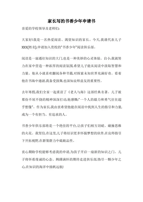 家长写的书香少年申请书