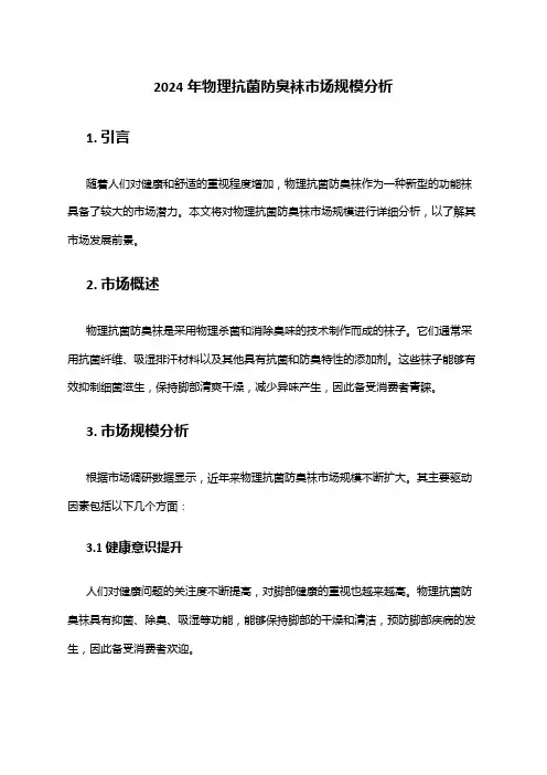 2024年物理抗菌防臭袜市场规模分析