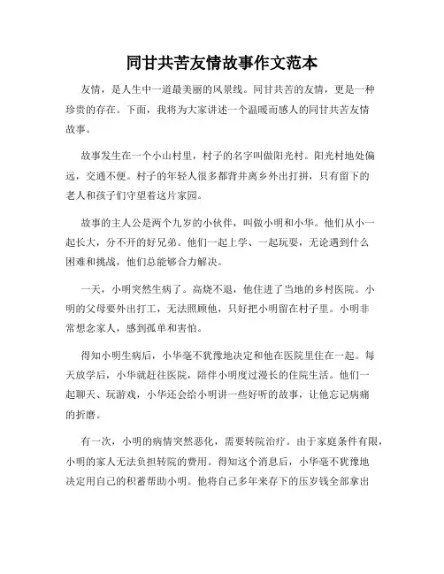 同甘共苦友情故事作文范本