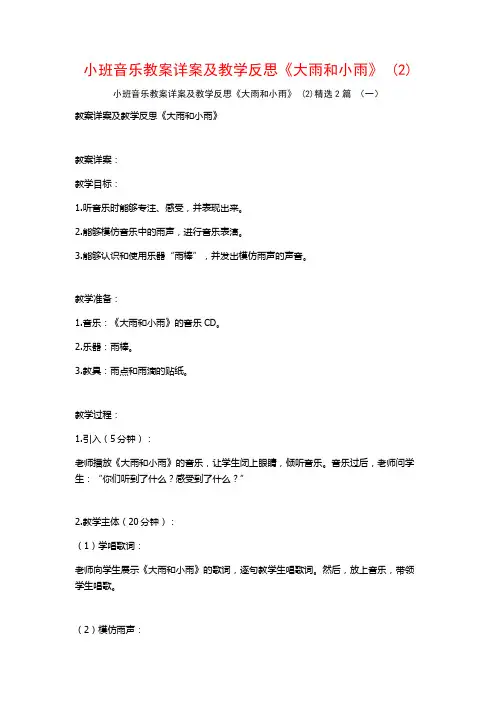 小班音乐教案详案及教学反思《大雨和小雨》2篇