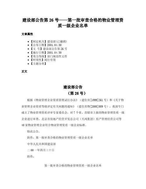 建设部公告第26号——第一批审查合格的物业管理资质一级企业名单