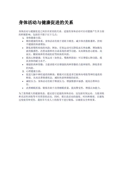 身体活动与健康促进的关系