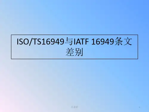 ISOTS16949与IATF16949条文区别