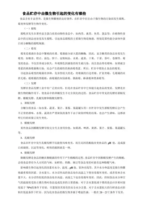 食品贮藏中的变化