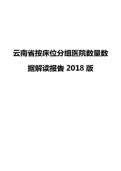 云南省按床位分组医院数量数据解读报告2018版