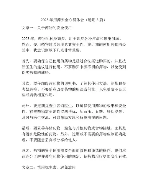 2023年用药安全心得体会(通用3篇)